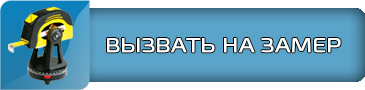 zakazat_obmer.png